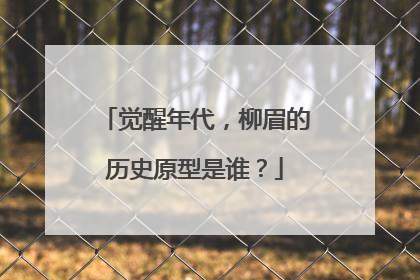 觉醒年代，柳眉的历史原型是谁？