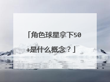 角色球星拿下50+是什么概念？