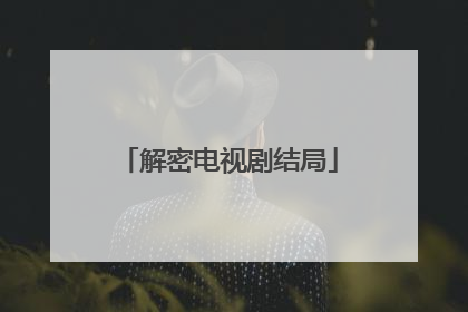 解密电视剧结局