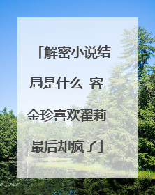 解密小说结局是什么 容金珍喜欢翟莉最后却疯了