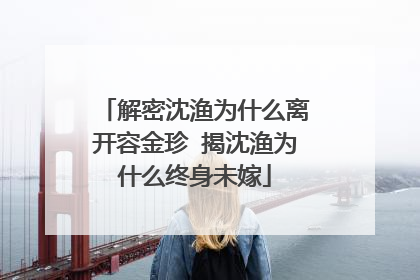 解密沈渔为什么离开容金珍 揭沈渔为什么终身未嫁