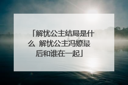 解忧公主结局是什么 解忧公主冯嫽最后和谁在一起