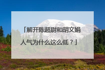 解开陈超尉和胡文娟人气为什么这么低？
