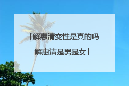 解惠清变性是真的吗 解惠清是男是女
