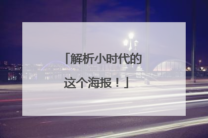 解析小时代的这个海报！