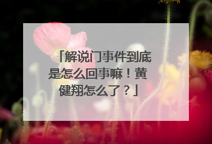 解说门事件到底是怎么回事嘛！黄健翔怎么了？