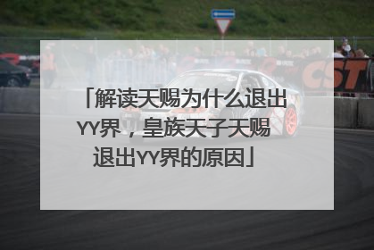 解读天赐为什么退出YY界,皇族天子天赐退出YY界的原因