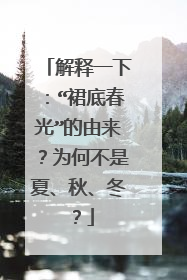 解释一下:“裙底春光”的由来?为何不是夏、秋、冬?