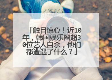 触目惊心！近10年，韩国娱乐圈超30位艺人自杀，他们都遭遇了什么？