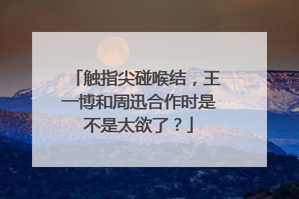 触指尖碰喉结，王一博和周迅合作时是不是太欲了？
