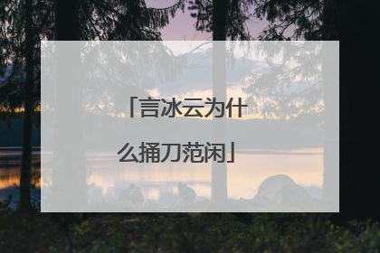 言冰云为什么捅刀范闲