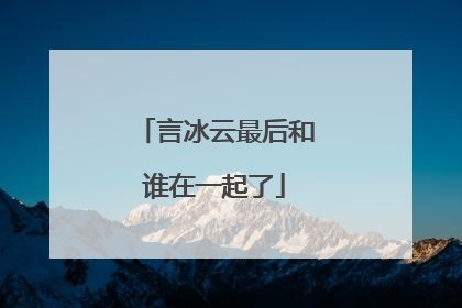 言冰云最后和谁在一起了