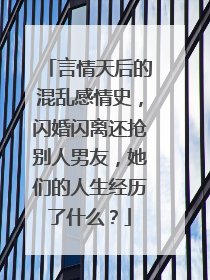 言情天后的混乱感情史,闪婚闪离还抢别人男友,她们的人生经历了什么?