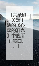 言承旭、关颖主演的《心星的泪光》中的所有歌曲。。