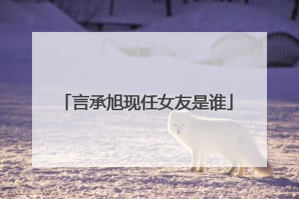 言承旭现任女友是谁