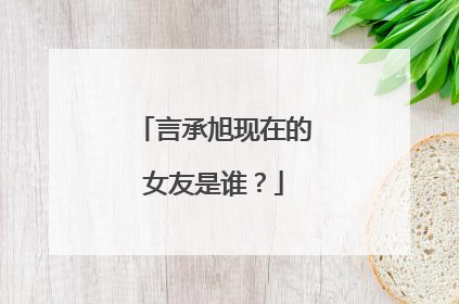 言承旭现在的女友是谁?