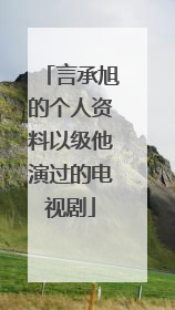 言承旭的个人资料以级他演过的电视剧