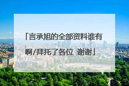 言承旭的全部资料谁有啊/拜托了各位 谢谢