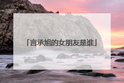 言承旭的女朋友是谁