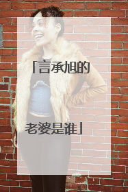 言承旭的老婆是谁