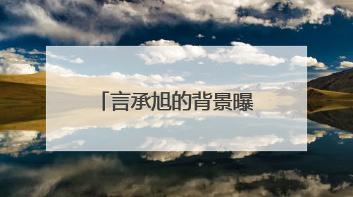 言承旭的背景曝光,和林志玲老公天差地别,难怪林志玲不要他,他有何背景?