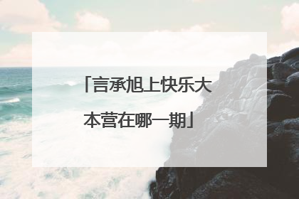 言承旭上快乐大本营在哪一期