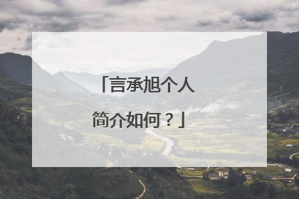 言承旭个人简介如何？