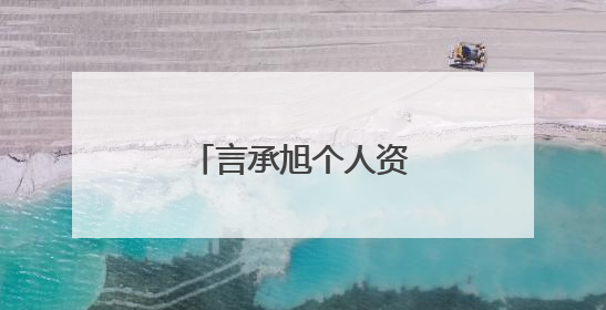 言承旭个人资料老婆是谁