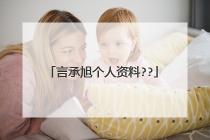 言承旭个人资料??