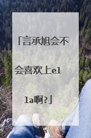 言承旭会不会喜欢上ella啊?