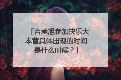 言承旭参加快乐大本营具体出现的时间是什么时候?