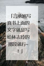 言承旭写真书上面的文字就是写给林志玲的那段就行~!