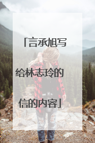 言承旭写给林志玲的信的内容