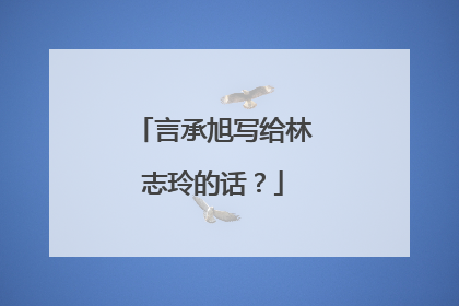 言承旭写给林志玲的话?