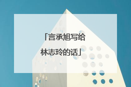 言承旭写给林志玲的话