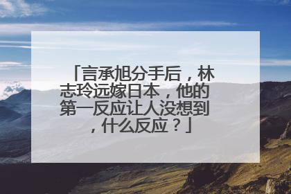言承旭分手后,林志玲远嫁日本,他的第一反应让人没想到,什么反应?