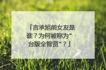 言承旭前女友是谁?为何被称为