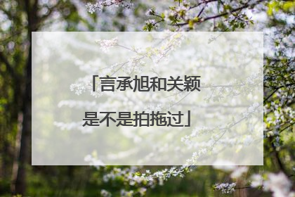 言承旭和关颖是不是拍拖过