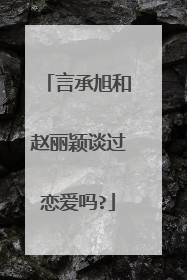 言承旭和赵丽颖谈过恋爱吗?