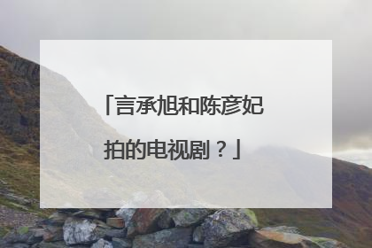 言承旭和陈彦妃拍的电视剧?