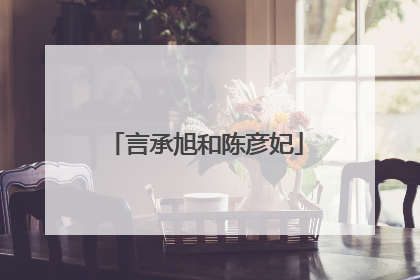 言承旭和陈彦妃