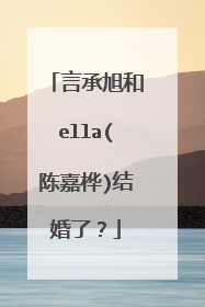 言承旭和ella(陈嘉桦)结婚了?