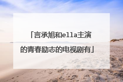 言承旭和ella主演的青春励志的电视剧有