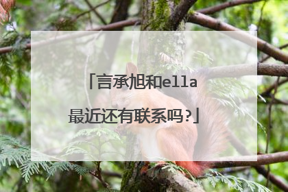 言承旭和ella最近还有联系吗?