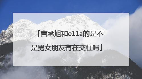 言承旭和ella的是不是男女朋友有在交往吗