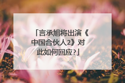 言承旭将出演《中国合伙人2》对此如何回应?