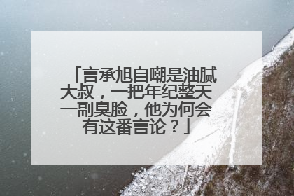 言承旭自嘲是油腻大叔,一把年纪整天一副臭脸,他为何会有这番言论?