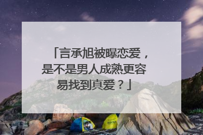 言承旭被曝恋爱,是不是男人成熟更容易找到真爱?