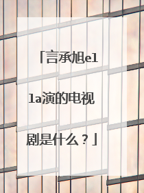 言承旭ella演的电视剧是什么？