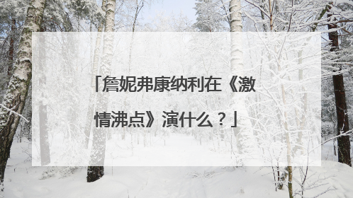 詹妮弗康纳利在《激情沸点》演什么？
